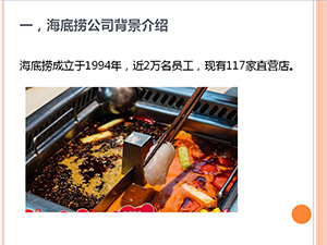 海底捞公司背景介绍 海底捞公司背景介绍