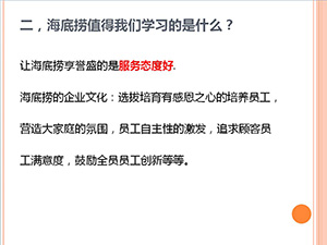 海底捞值得学习 海底捞值得学习